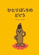 『ひとりぼっちのどぐう』の表紙