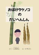 『おばけタケノコのだいへんしん』の表紙