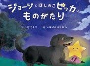 『ジョージとほしのこピッカのものがたり』の表紙